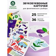 Карточки «Звукобуквенные карточки для фонетического разбора», набор 36 шт.