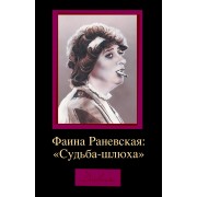 Фаина Раневская: 