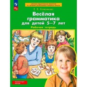 Елена Колесникова: Веселая грамматика для детей 5-7 лет. Рабочая тетрадь. ФГОС ДО