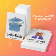 Обучающие карточки «Запуск речи. Подражалки: предметы», 20 карточек, 1+
