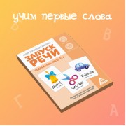 Обучающие карточки «Запуск речи. Подражалки: предметы», 20 карточек, 1+