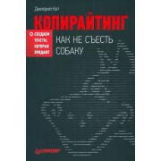 Дмитрий Кот: Копирайтинг. Как не съесть собаку. Создаем тексты, которые продают