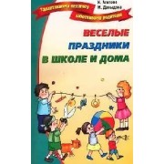 Веселые праздники в школе и дома