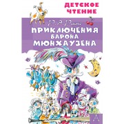 Приключения барона Мюнхаузена