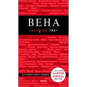 Вена. Путеводитель с детальной картой города внутри