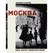 Леонид Лазарев: Москва. Лица. Факты. Свидетели эпохи