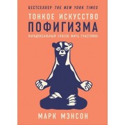 Тонкое искусство пофигизма: Парадоксальный способ жить счаст
