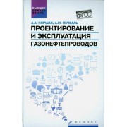 Коршак, Нечваль: Проектирование и эксплуатация газонефтепров