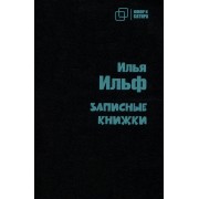 Записные  книжки