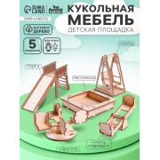Кукольная мебель «Детская площадка»
