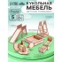 Кукольная мебель «Детская площадка» Кукольная мебель «Детская площадка»