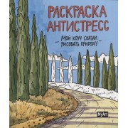 Мой коуч сказал рисовать природу. Раскраска-антистресс