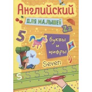 Английский для малышей. Буквы и цифры