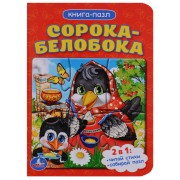 Сорока-белобока (книга с 1 пазлом на стр.)