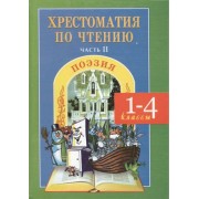 Хрестоматия по чтению 1-4 кл ч.2 Поэзия (ФГОС ) Мойсик