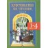 Хрестоматия по чтению 1-4 кл ч.2 Поэзия (ФГОС ) Мойсик Хрестоматия по чтению 1-4 кл ч.2 Поэзия (ФГОС ) Мойсик