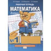 Математика. 2 класс. Рабочая тетрадь. В четырех частях. Часть 1