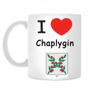 Кружка I love Чаплыгин