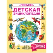 Детская энциклопедия 