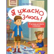 Нина Ливенцова: Я ужасно злюсь! 7 историй для работы с агрессией