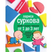 Лариса Суркова: Растем и играем с малышом от 1 до 3 лет. Развитие и воспитание каждый день