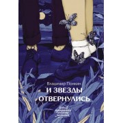 Владимир Понкин: И звезды отвернулись