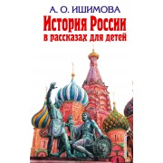 История России в рассказах