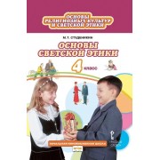 Основы религиозных культур и светской этики. Основы светской
