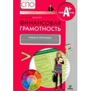 Александра Жданова: Финансовая грамотность. Учебная программа. СПО