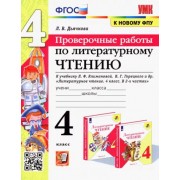 Лариса Дьячкова: Литературное чтение. 4 класс. Проверочные работы к учебнику Л. Климановой, В. Горецкого и др. ФГОС 





                 УМК            



                Литературное чтение. 4 класс. Климанова Л.Ф. и др. Школа России