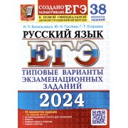 ЕГЭ 2024. Русский язык. 38 вариантов заданий. Типовые варианты экзаменационных заданий от разработчиков ЕГЭ и подготовка к выполнению заданий части 2