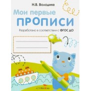 Наталия Володина: Мои первые прописи. Выпуск 1. Дорожки и линии. ФГОС ДО