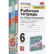 Рабочая тетрадь по обществознанию. 6 класс. К учебнику Л.Н. Боголюбова и др. 