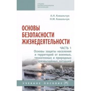 Александр Ковальчук: Основы безопасности жизнедеятельности. В 2-х частях. Часть 1