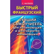 Быстрый французский. Лучший самоучитель для начинающих и многократно начинавших