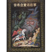Альбом Сказки Пушкина новый 152 стр. тв. пер. кит. яз. [978-5-93893-398-9]