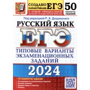 ЕГЭ 2024. Русский язык. 50 вариантов заданий.  Типовые варианты экзаменационных заданий от разработчиков ЕГЭ