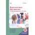 Диагностика дислексии у обучающихся 6–16 лет (+приложение на сайте) Диагностика дислексии у обучающихся 6–16 лет (+приложение на сайте)