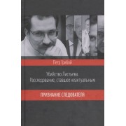 Убийство Листьева. Расследование, ставшее неактуальным. Приз