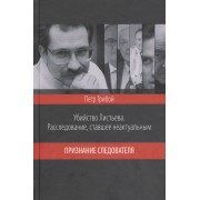Убийство Листьева. Расследование, ставшее неактуальным. Приз