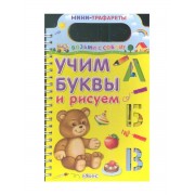 Учим буквы и рисуем