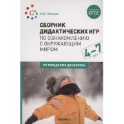 Сборник дидактических игр по ознакомлению с окружающим миром