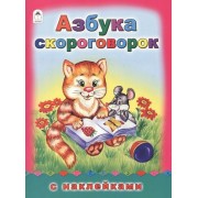 Азбука скороговорок. С наклейками