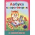 Азбука скороговорок. С наклейками Азбука скороговорок. С наклейками