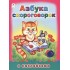 Азбука скороговорок. С наклейками Азбука скороговорок. С наклейками