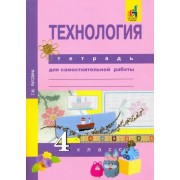 Татьяна Рагозина: Технология. 4 класс. Тетрадь для самостоятельной работы УМК Технология. 4 класс. Рагозина Т.М. и др. Перспективная начальная школа
