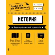 Пазин, Ушаков: ЕГЭ История. Картографический тренажёр