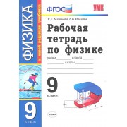 Рабочая тетрадь по физике: 9 класс: к учебнику А.В. Перышкина, Е.М. Гутник 