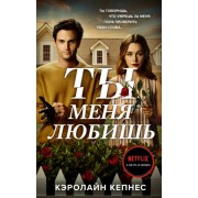 Кэролайн Кепнес: Ты меня любишь You Love Me