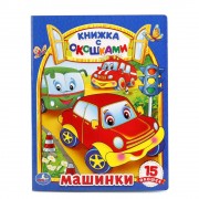 Машинки 15 окошек (Книжка с окошками) (Умка) Дружинина (картон)